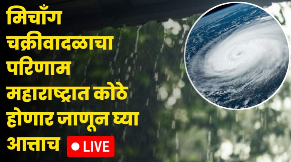 Maharashtra Michaung Cyclone update