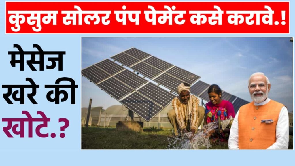 Kusum solar Money payment