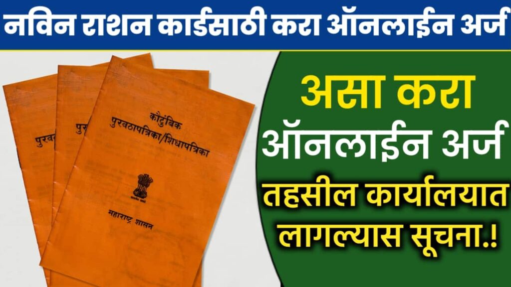 New ration card online apply