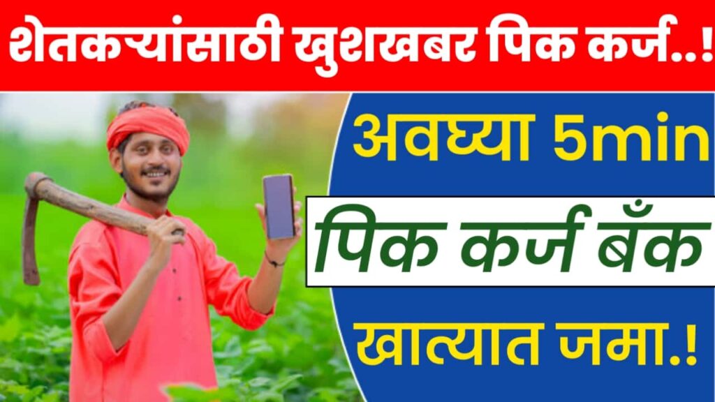 crop loan in bank account