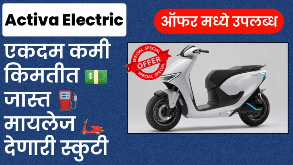 Activa Electric Scooty Price