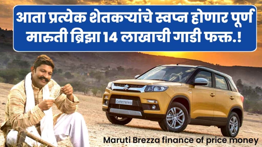 Maruti Brezza Finance of Price Money