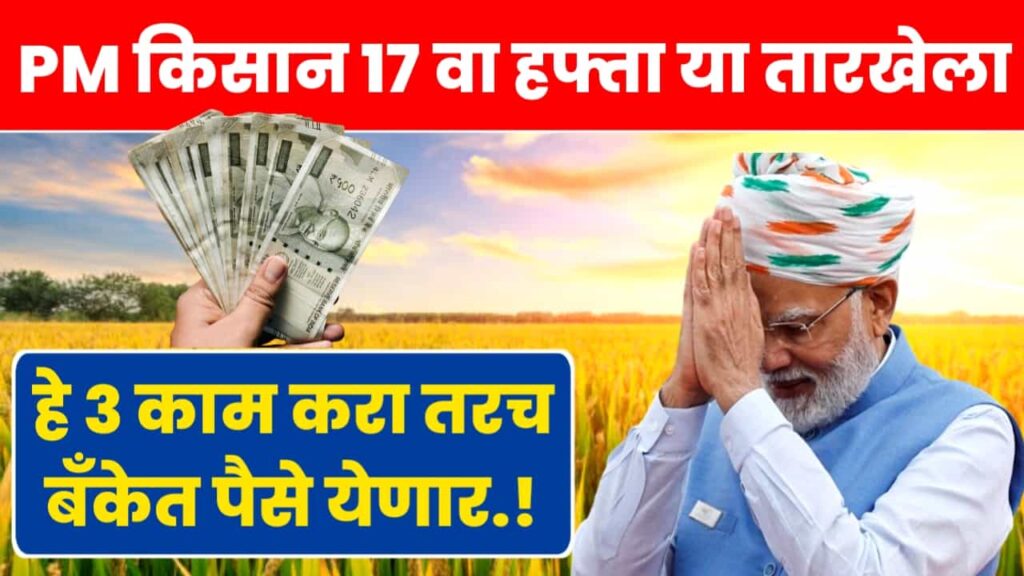 PM Kisan 17th Instalment Money Deposit