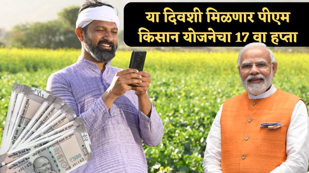 PM Kisan 17th Kist