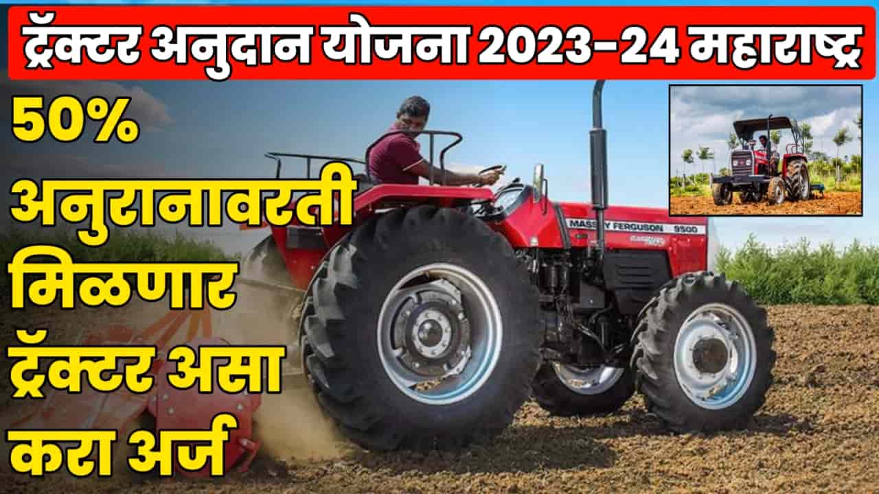 tractor Yojana Maharashtra