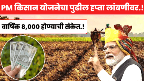 PM Kisan next installment