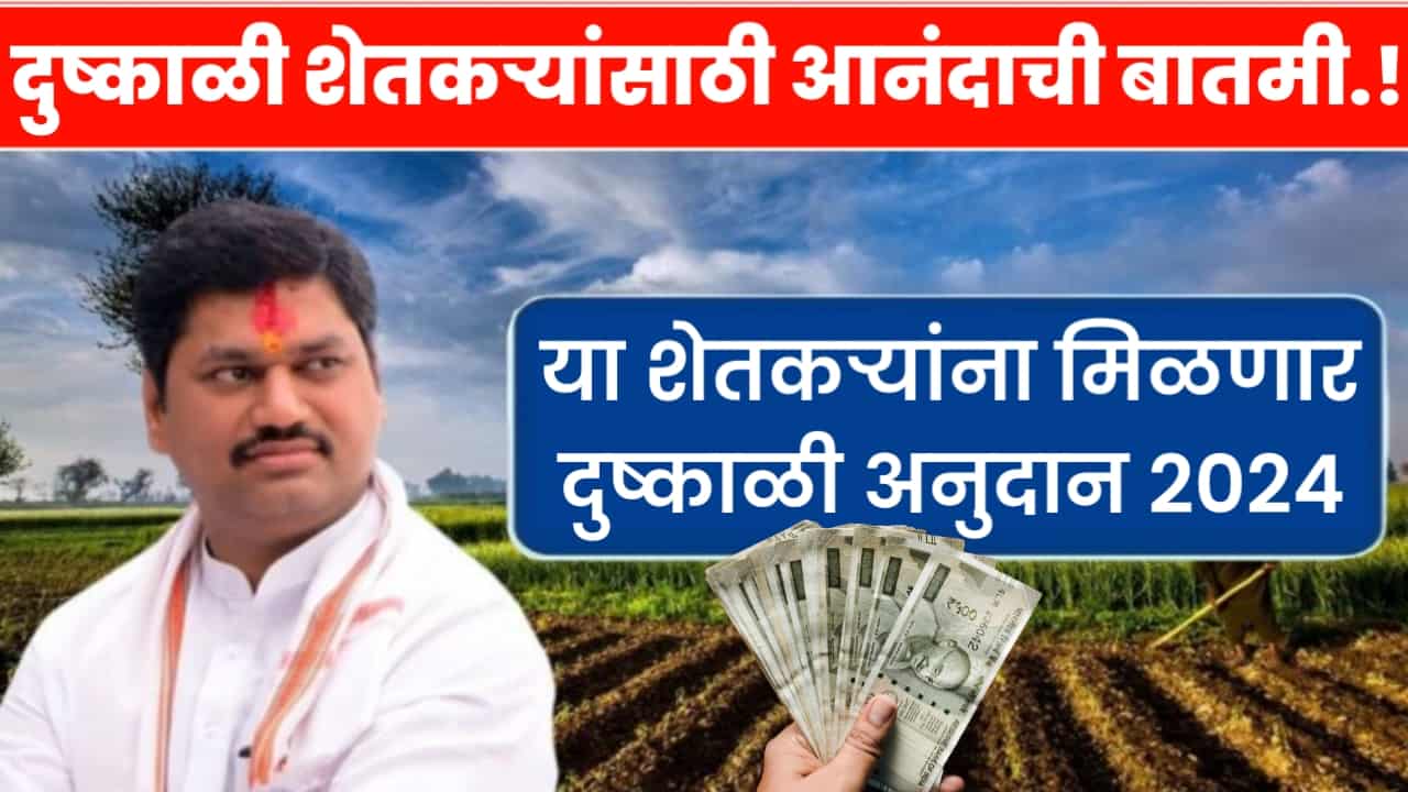 drought subsidy money Maharashtra