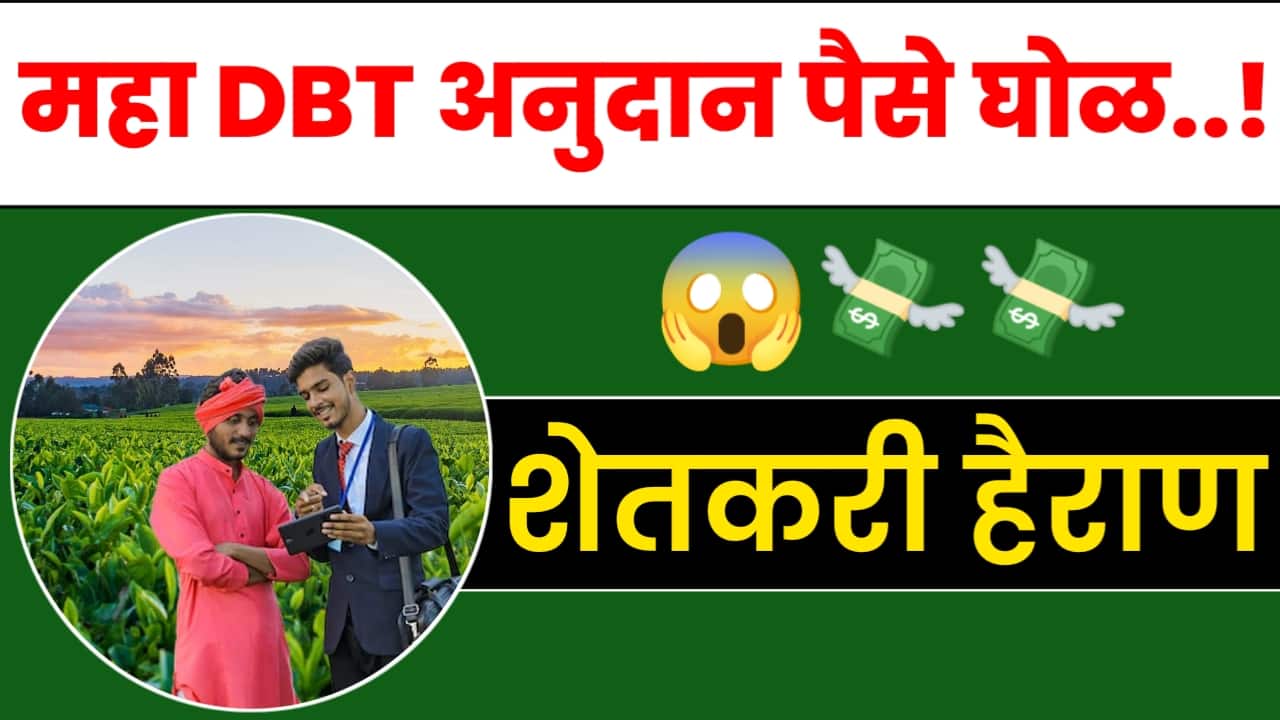 Mahadbt Farmer money scheme