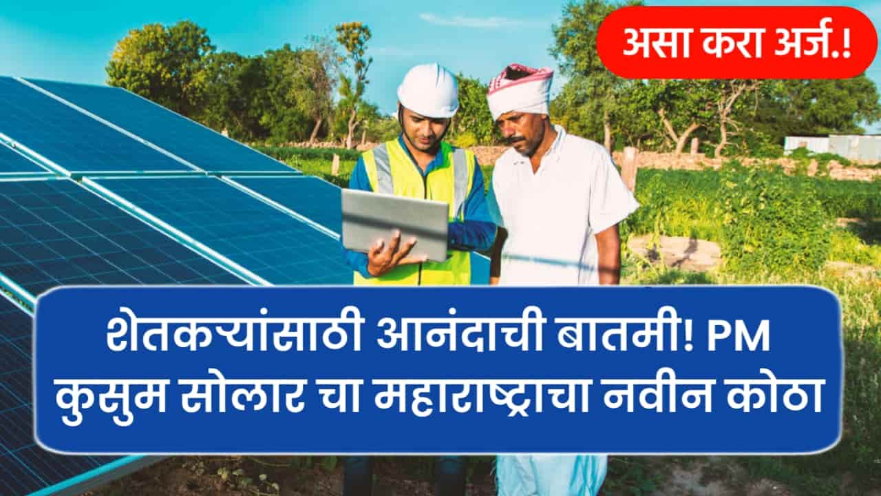 PM Kusum Solar New Kotha