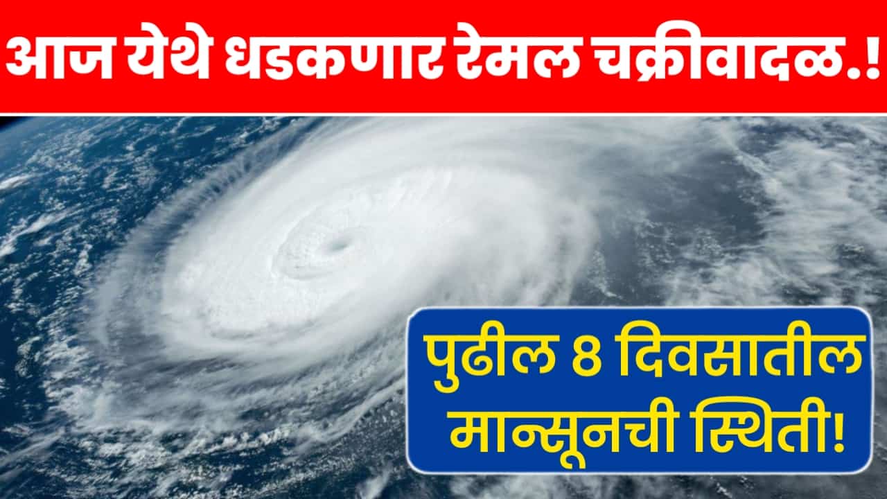 Cyclone Remal Is likely to hit today