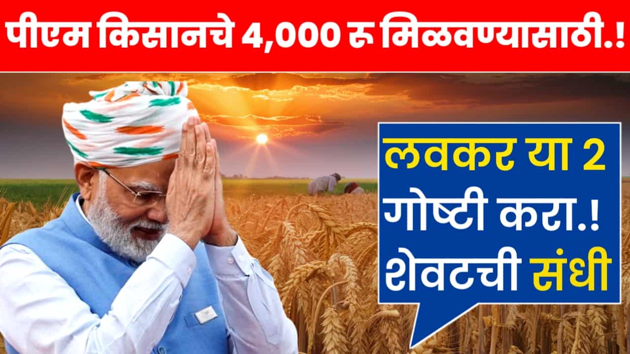 PM Kisan Next Instalment Rule