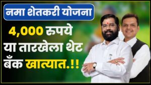 Namo Shetakari Scheme instalment